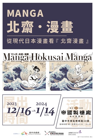 「Manga北齋漫畫」世界巡迴展