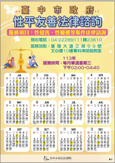 113年臺中市政府性平友善法律諮詢服務場次表