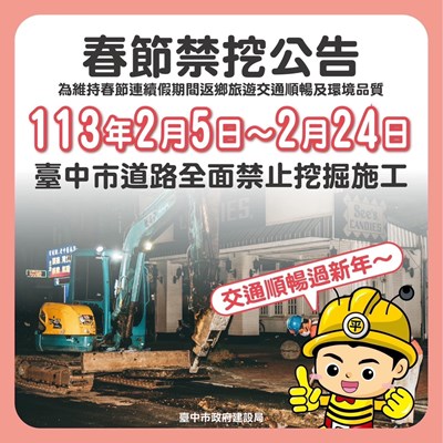 台中市自113年2月5日起至2月24日元宵節止，禁止於轄內各道路範圍辦理挖掘施工