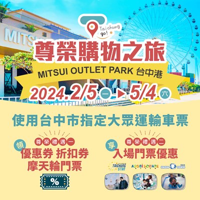 市府交通局攜手MITSUI OUTLET PARK 台中港推出「Taichung go 尊榮購物之旅」套票