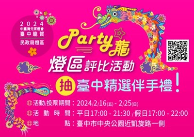 民政局「Party 龍」燈區，線上投票抽好禮