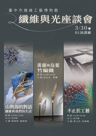 今日「纖維與光座談會」邀請多位參展藝術家分享創作靈感