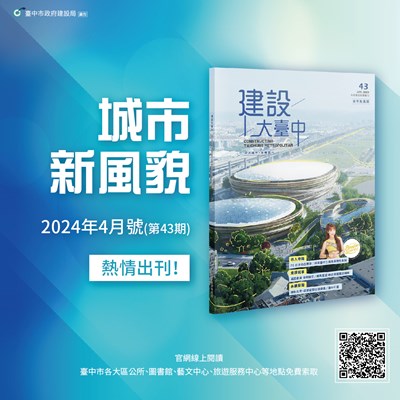 建設大台中第43期已於近日出刊，歡迎於台中市各區公所、圖書館等地點免費索取