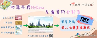 地籍存摺My Data 產權資料全都查宣導廣告