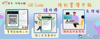 QR Code隨時掃 預約實價申報免煩惱宣導廣告