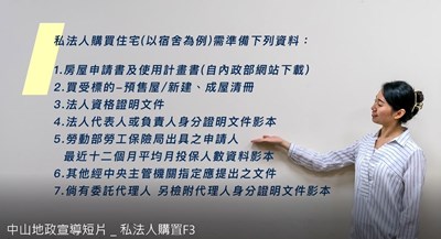 私法人取得住宅許可制影片宣導