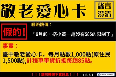 網傳敬老卡9月起搭小黃沒有85元限制 中市府闢謠不實訊息