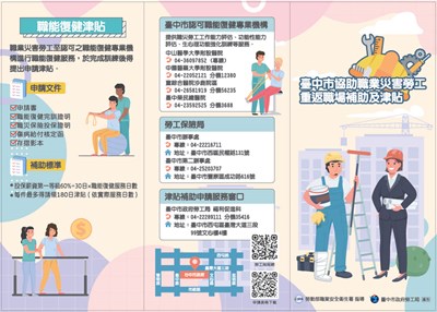 臺中市協助職業災害勞工重返職場補助及津貼-宣導摺頁1