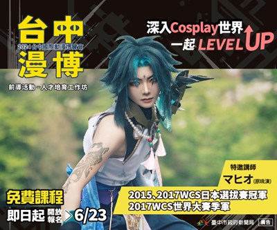 2024台中國際動漫博覽會前導活動-「Cosplay人才培育工作坊」特邀日本講師-WCS日本選拔賽冠軍マヒオ