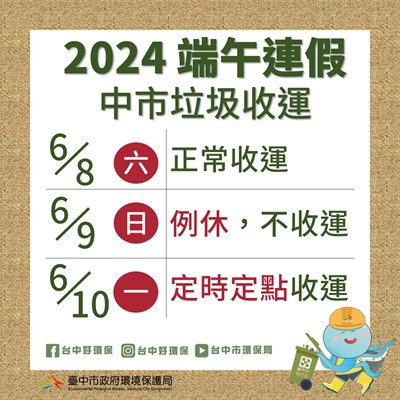 臺中市端午連假垃圾收運方式