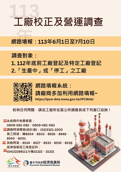 113年工廠校正及營運調查之網路填報自6月1日起