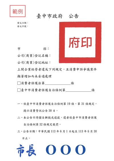 臺中市消費者保護自治條例_公告示意圖修正_府印版_補首長職銜簽字章-範例_1