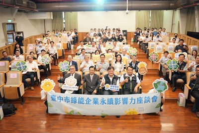 台中市政府經發局攜手台中地檢署舉辦「臺中市綠能企業永續影響力座談會」