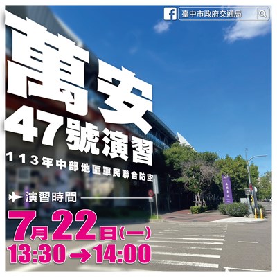 7月22日中部萬安演習登場_0