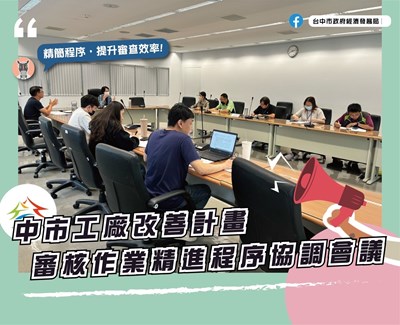 召開工廠改善計畫審核作業精進程序協調會議_0