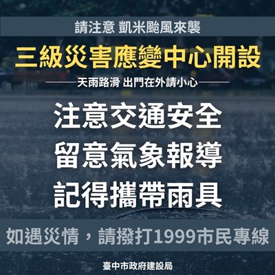 01-中颱凱米來襲 建設局三級災害應變中心開設