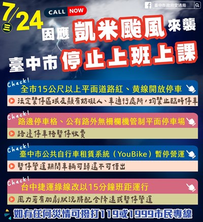 因應凱米颱風來襲，中市部分紅黃線路段開放停車。