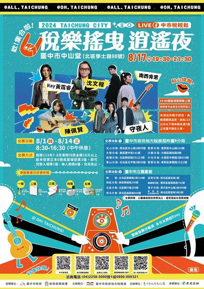 台中地稅局「稅樂搖曳 逍遙夜」演唱會延長兌票至8月14日