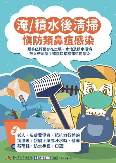 積、淹水後穿著適當防護裝備清掃，慎防類鼻疽感染