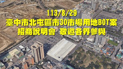 中市北屯「市30」市場用地BOT案829招商說明會，邀請各界共襄盛舉_0