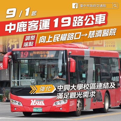 因應通學需求，市公車19路9月起調整行駛動線