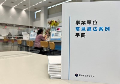 勞工局彙編「事業單位常見違法案例手冊」 (1)