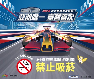 「2024國際賽車展演會場管制範圍」 禁菸宣導