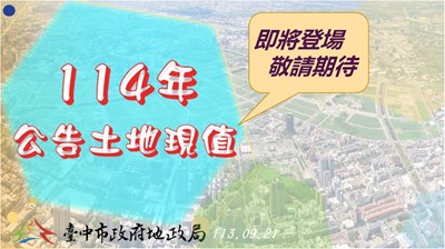 114年公告土地現值公開說明會宣導圖卡1