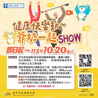 「健康快樂動~爺奶一起SHOW」活動即日起開跑