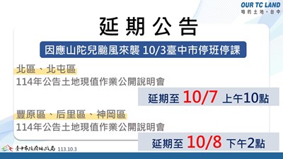 山陀兒颱風來襲 中正及豐原地政事務所公開說明會延期