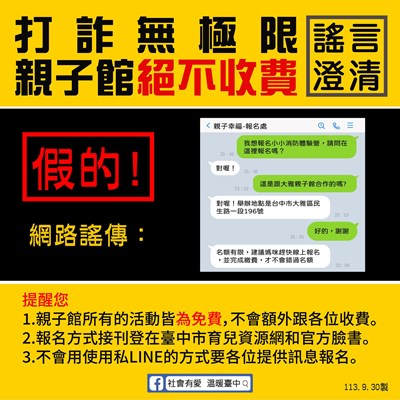 假借親子館名義詐騙　臺中市社會局：提高警覺勿私LINE