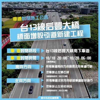 01-中市后豐大橋引道工程年底完工倒數！1018晚上8點起南下車道調撥北上確保交通順暢