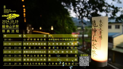 2024東勢大茅埔龍神山水祭活動地點與流程