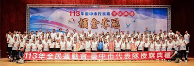 113年全民運動會臺中市代表隊授旗典禮