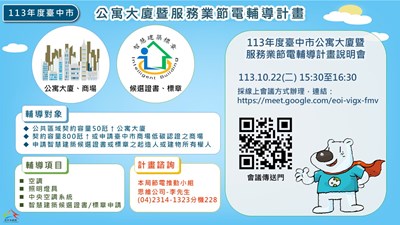 公寓大廈暨服務業節電輔導計畫新聞稿-圖卡-final