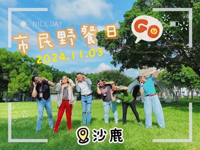 邀請市民朋友一起來沙鹿鎮立公園野餐