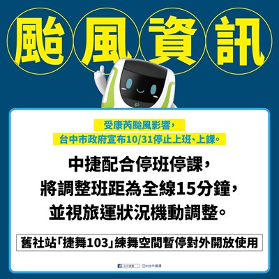 台中捷運綠線10月31日調整班距為全線15分鐘。