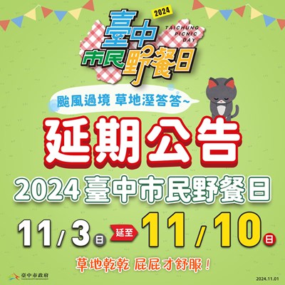 台中市民野餐日延至11月10日舉行！颱風過境草地濕度高 乾爽才能盡情放電