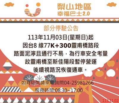 梨山幸福巴士2.0貼文_20231102新佳陽段停駛