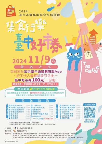 2024百元好市券將於11月9日在20處市仔發放