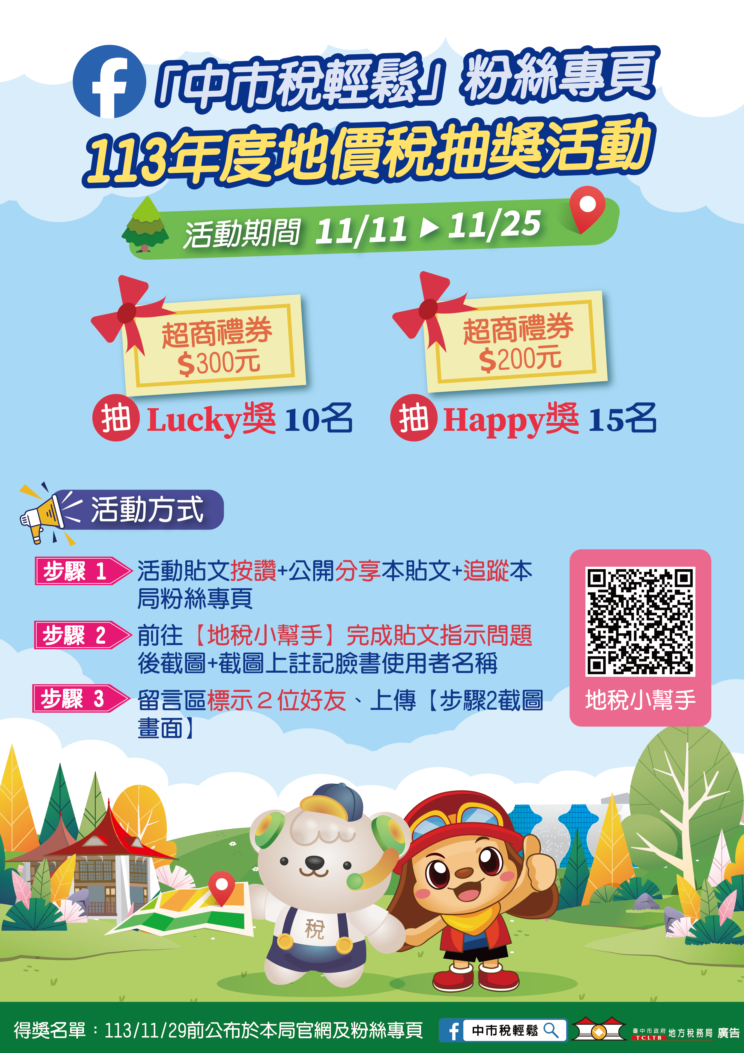 地稅局舉辦FACEBOOK抽獎活動,鼓勵民眾踴躍參加。