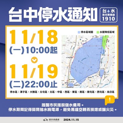 台中11行政區配合自來水公司四案聯合停水工程 自18日起停水36小時