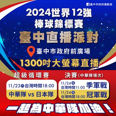 中市府為回應球迷對觀賽的期待，並以行動力挺中華隊，將繼續於23、24日在「運動聖地」府前廣場辦理賽事直播