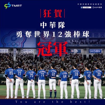 台中捷運慶賀中華隊奪冠,將贈送球員及教練免費乘車卡。