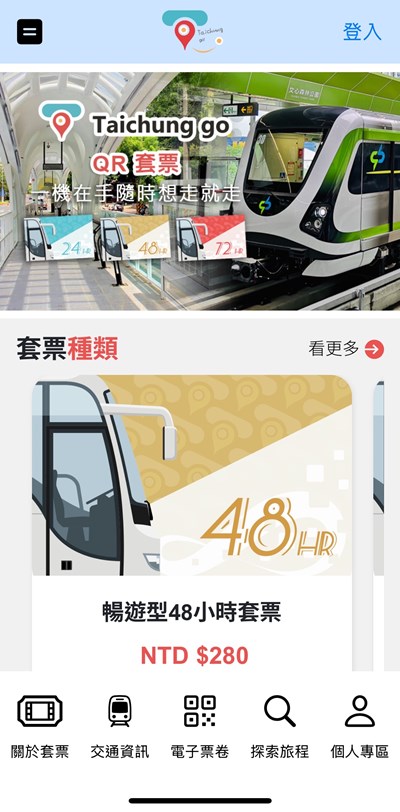 Taichung go包含實體及虛擬套票,整合多項運具服務