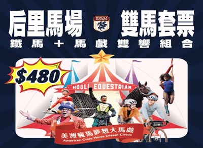 后里馬場推出「雙馬套票」騎鐵馬看馬戲一票搞定