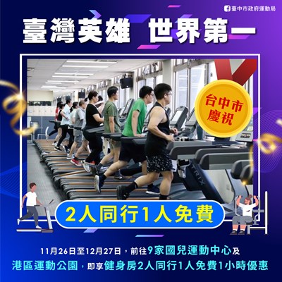 歡慶中華隊奪冠,運動中心加碼優惠_0