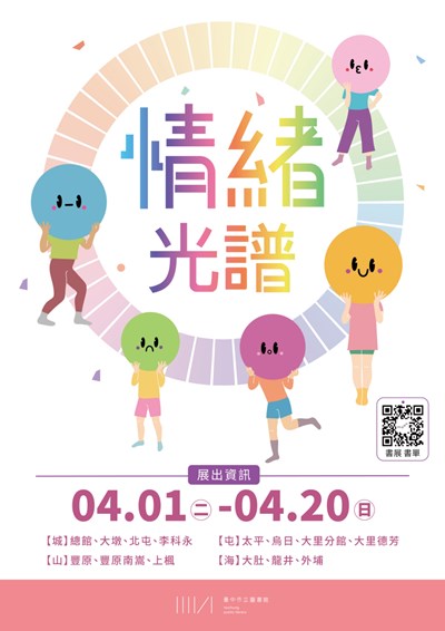 中市圖特別策劃「情緒光譜書展」,在總館等14間圖書館同步展出,歡迎民眾來閱讀_0