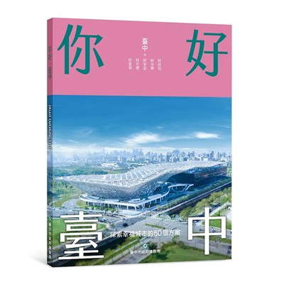 01-中市建設局《你好・臺中》新書上架 ,邀您一同見證城市的美好未來!_0