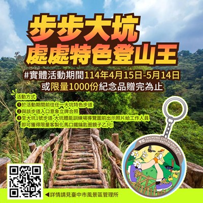 4月15日至5月14日快來挑戰大坑登山王,贈送限量紀念品_0
